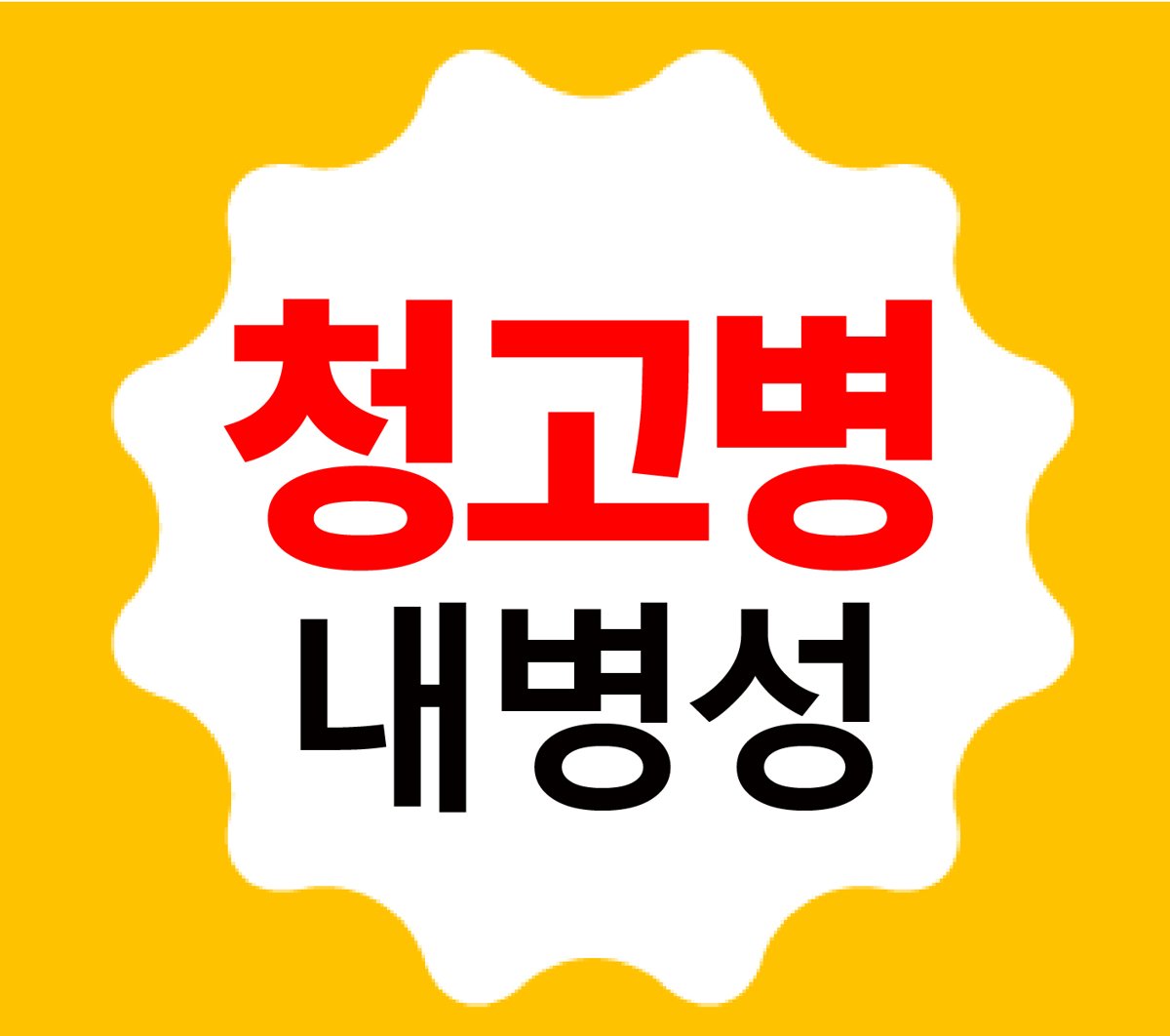 제왕청고 재배적기표