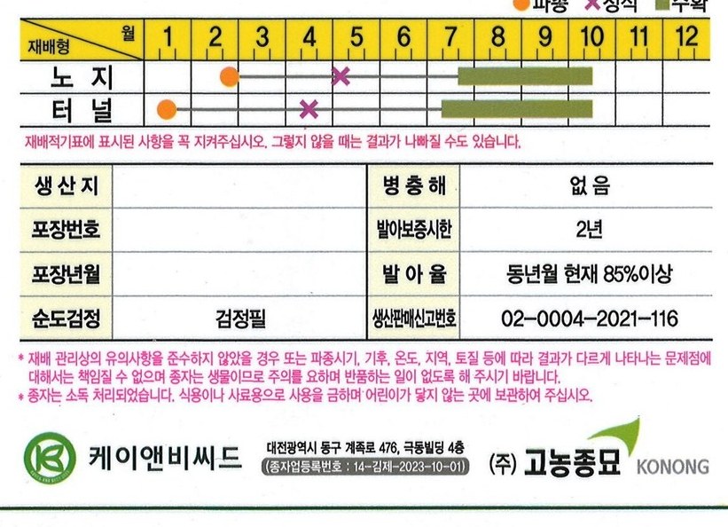칼탄챔피언 재배적기표