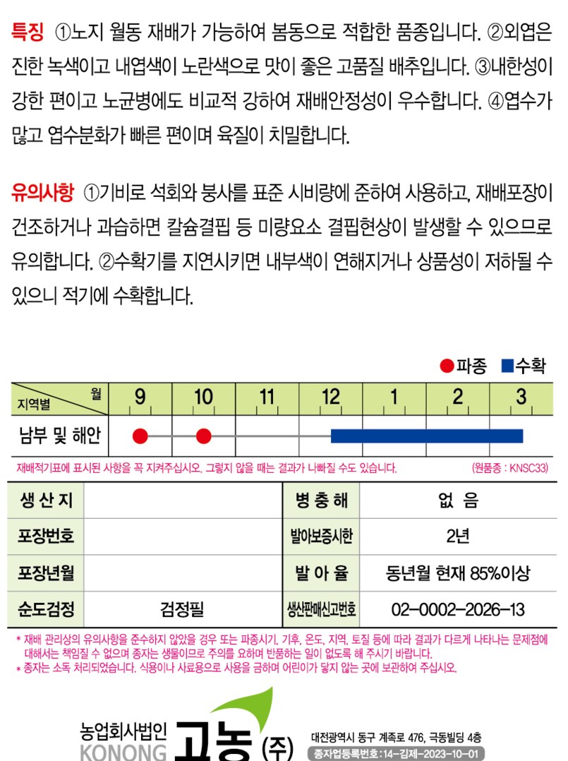 KN웰빙봄동 재배적기표