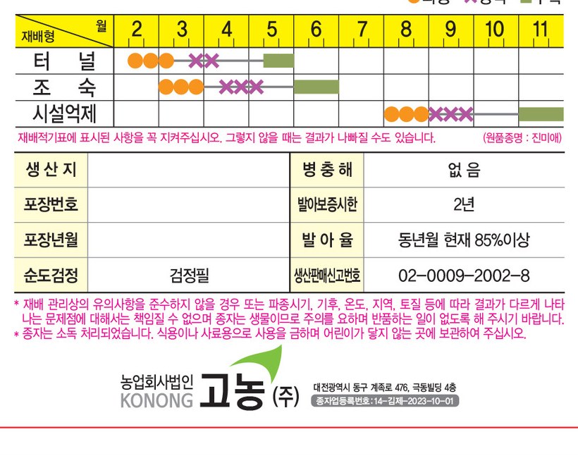케이진한애 재배적기표
